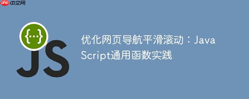 优化网页导航平滑滚动：JavaScript通用函数实践