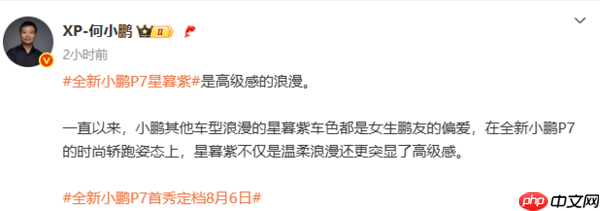 全新小鹏P7星暮紫配色官图公布 何小鹏:高级感的浪漫