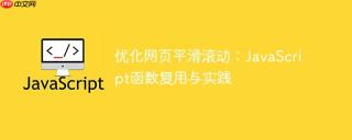 优化网页平滑滚动：JavaScript函数复用与实践