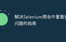 解决Selenium爬虫中重复登录问题的指南