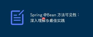 Spring @Bean 方法可见性：深入理解与最佳实践