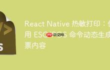 React Native 热敏打印：使用 ESC/POS 命令动态生成小票内容
