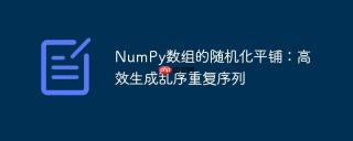 NumPy数组的随机化平铺：高效生成乱序重复序列