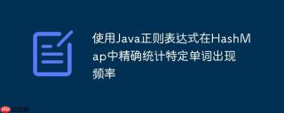 使用Java正则表达式在HashMap中精确统计特定单词出现频率