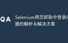 Selenium网页抓取中登录问题的解析与解决方案