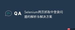 Selenium网页抓取中登录问题的解析与解决方案