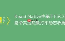 React Native中基于ESC/POS指令实现热敏打印动态收据