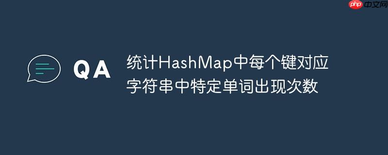统计HashMap中每个键对应字符串中特定单词出现次数-小浪学习网