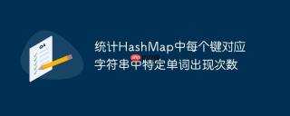 统计HashMap中每个键对应字符串中特定单词出现次数