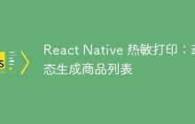 React Native 热敏打印：动态生成商品列表