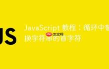 JavaScript 教程：循环中替换字符串的首字符