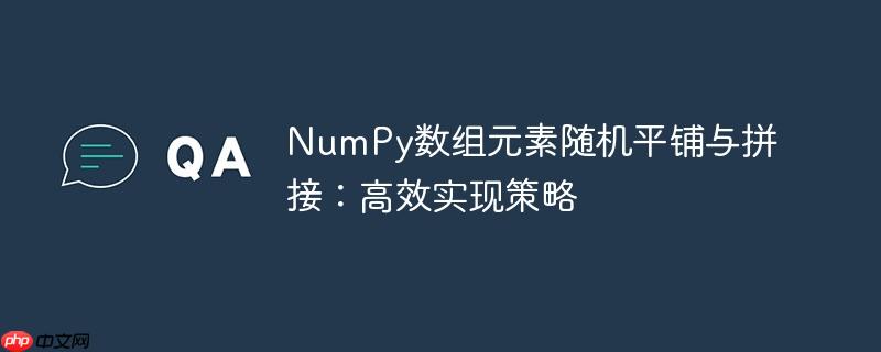 NumPy数组元素随机平铺与拼接:高效实现策略