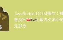 JavaScript DOM操作：精确替换HTML元素内文本中的特定部分