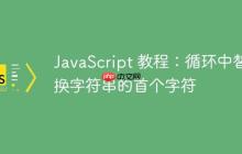 JavaScript 教程：循环中替换字符串的首个字符