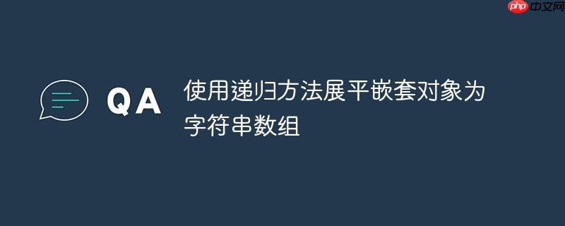 使用递归方法展平嵌套对象为字符串数组