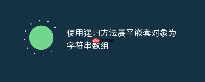 使用递归方法展平嵌套对象为字符串数组-小浪学习网