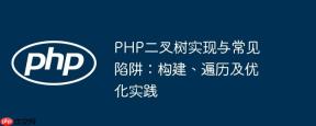 PHP二叉树实现与常见陷阱：构建、遍历及优化实践