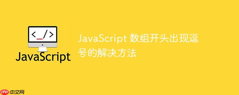 JavaScript 数组开头出现逗号的解决方法-小浪学习网