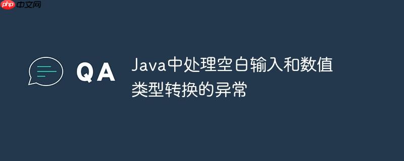 Java中处理空白输入和数值类型转换的异常-小浪学习网
