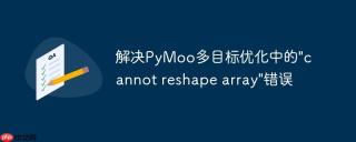 解决pymoo多目标优化中的