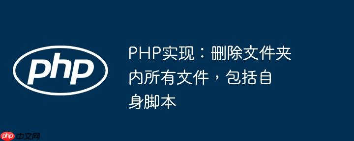 PHP实现：删除文件夹内所有文件，包括自身脚本-小浪学习网