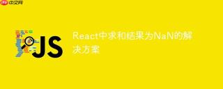 React中求和结果为NaN的解决方案
