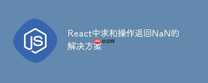 React中求和操作返回NaN的解决方案-小浪学习网
