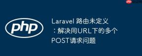 Laravel 路由未定义：解决同URL下的多个POST请求问题