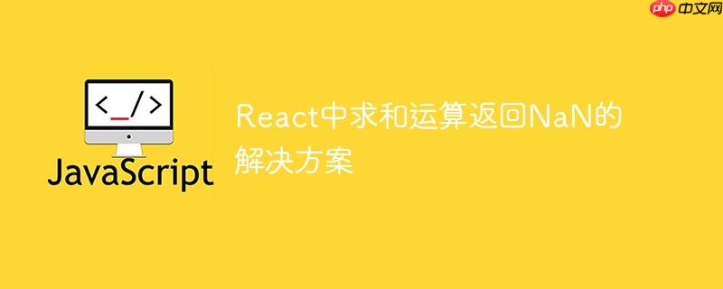 react中求和运算返回nan的解决方案