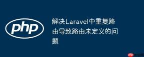 解决Laravel中重复路由导致路由未定义的问题