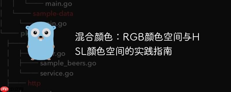 混合颜色：rgb颜色空间与hsl颜色空间的实践指南