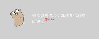 模拟颜料混合：算法与色彩空间转换