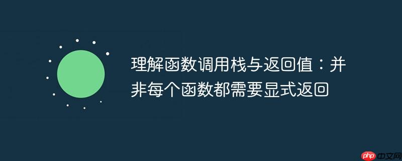 理解函数调用栈与返回值:并非每个函数都需要显式返回