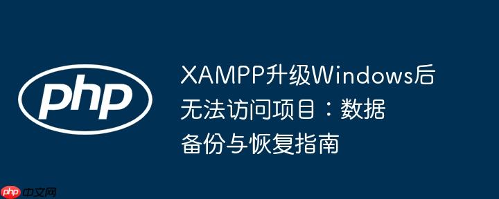 xampp升级windows后无法访问项目:数据备份与恢复指南