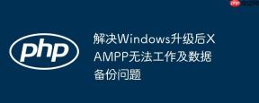 解决Windows升级后XAMPP无法工作及数据备份问题