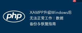 XAMPP升级Windows后无法正常工作：数据备份与恢复指南