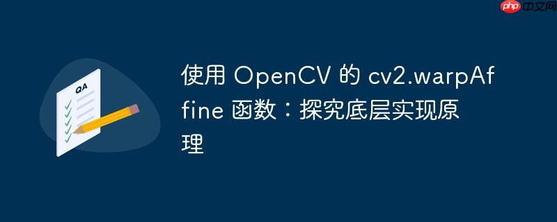 使用 opencv 的 cv2.warpaffine 函数：探究底层实现原理