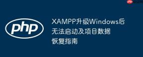 XAMPP升级Windows后无法启动及项目数据恢复指南