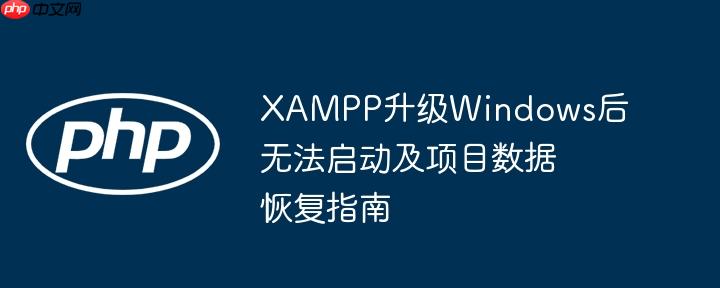 xampp升级windows后无法启动及项目数据恢复指南