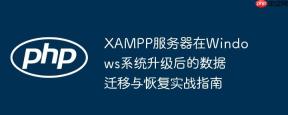 XAMPP服务器在Windows系统升级后的数据迁移与恢复实战指南