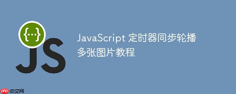 JavaScript 定时器同步轮播多张图片教程
