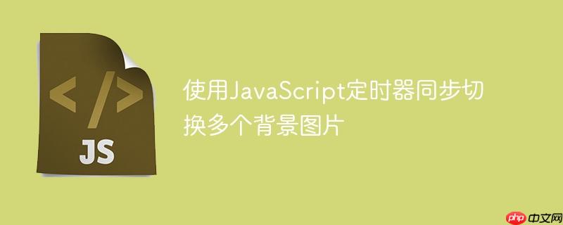 使用javascript定时器同步切换多个背景图片