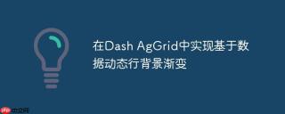 在Dash AgGrid中实现基于数据动态行背景渐变