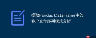 提取Pandas DataFrame中的客户交付序列模式分析