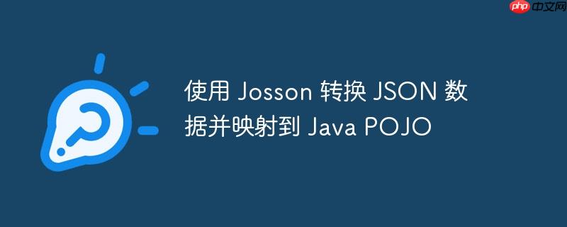 使用 josson 转换 json 数据并映射到 java pojo