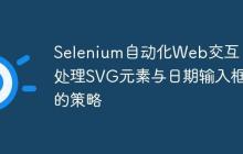 Selenium自动化Web交互：处理SVG元素与日期输入框的策略