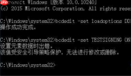 如何解决win10系统测试模式无法开启？