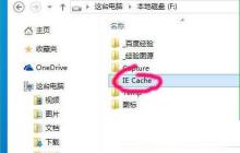 win10更改网页缓存目录技巧