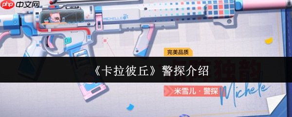 卡拉彼丘警探怎么样  卡拉彼丘警探介绍