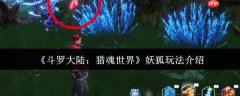 斗罗大陆猎魂世界妖狐怎么玩  斗罗大陆猎魂世界妖狐玩法介绍